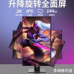24寸升降旋转竖屏显示器27寸4K2K144HZ设计电脑副屏